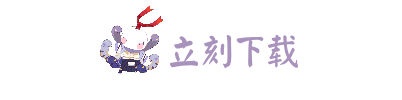 立即下载