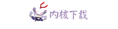 内核下载
