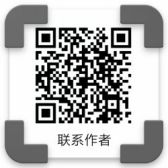 扫码联系作者